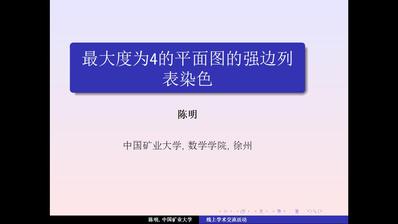 陈明：《最大度为4的平面图的强边列表染色》